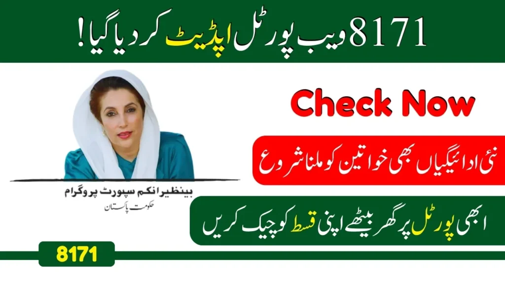 8171 Web Portal Re-Update Check Payment Status By CNIC