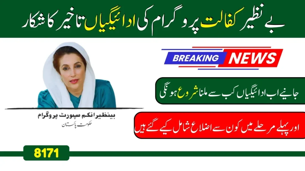 Benazir Kafalat Program Payments Delayed, September Update