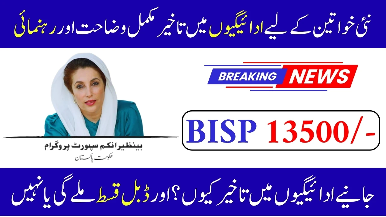 BISP Issues Clarification On Delay In Payments For New Women; Full Details