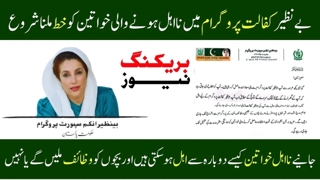 BISP Kafalat Program Disqualification Letters 2025 - Reasons & How to Re-Eligible