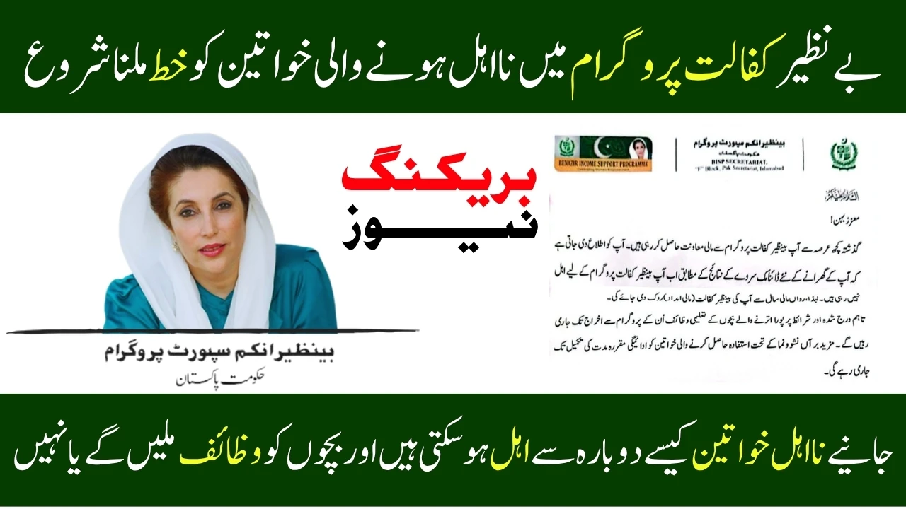 BISP Kafalat Program Disqualification Letters 2025 – Reasons & How to Re-Eligible