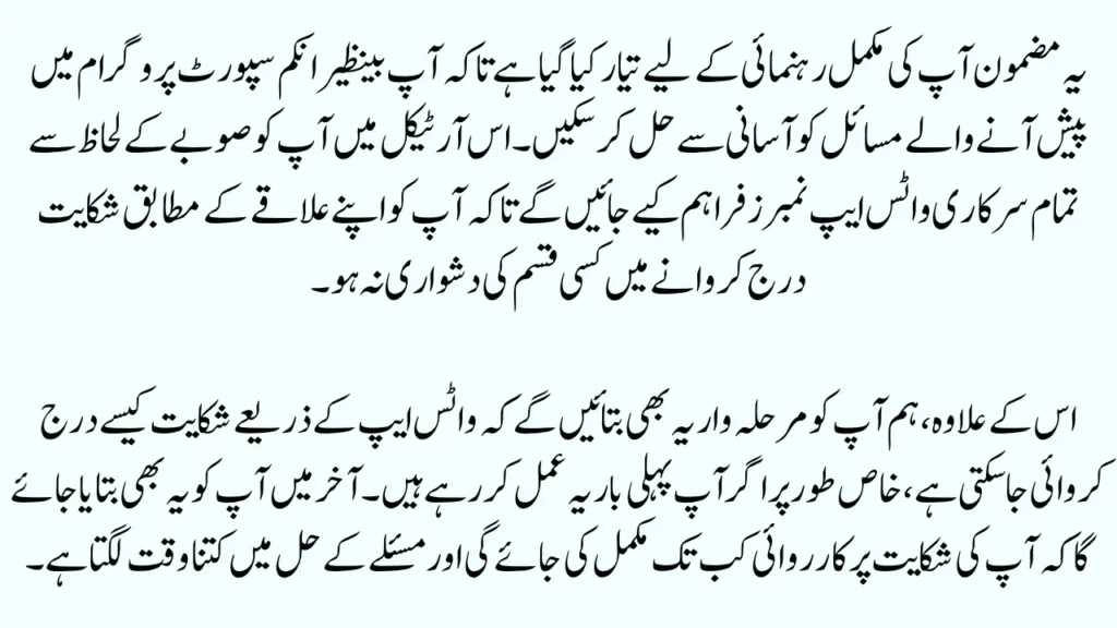 BISP WhatsApp Complaint Method