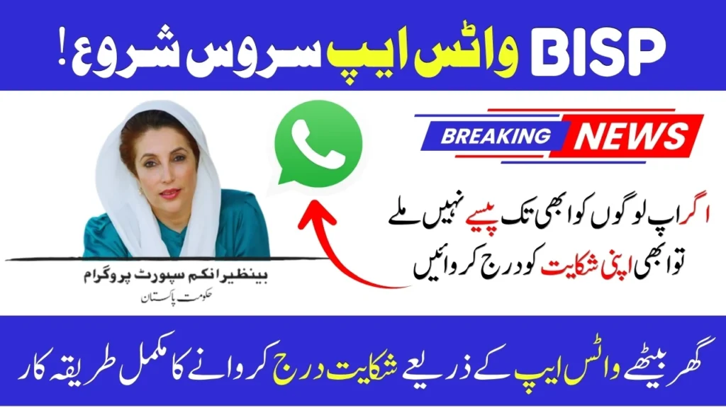 BISP WhatsApp Complaint Method 2025 - Complete Guide