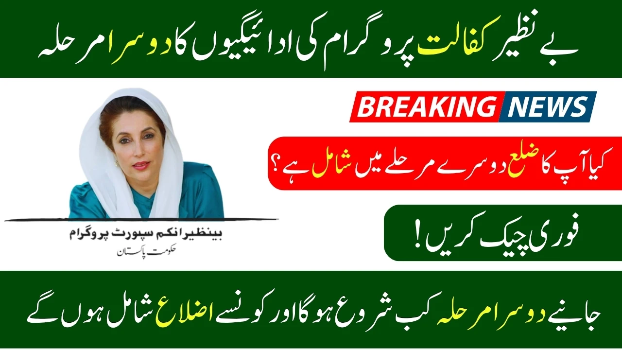 Benazir Kafalat July-September 2025 Payment – 2nd Phase Districts