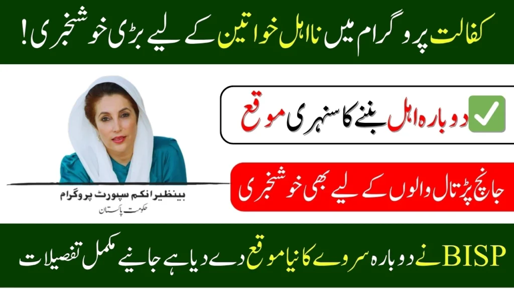 Benazir Kafalat Program: New Chance For Disqualified Women in 2025