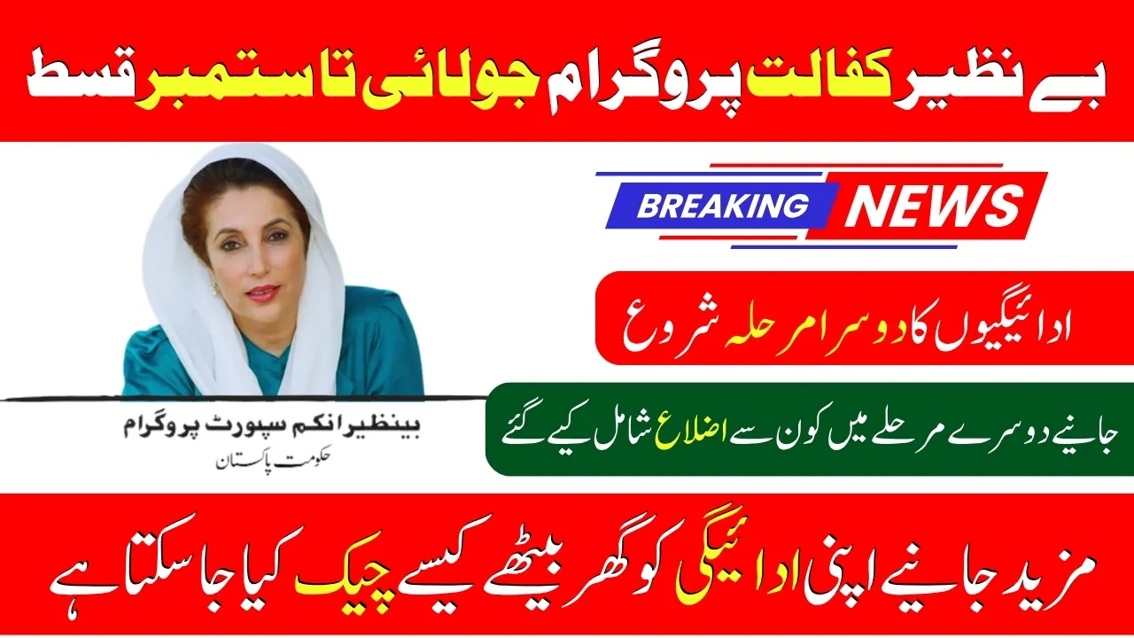 Benazir Kafalat Program New Payments Start | Second phase 2025