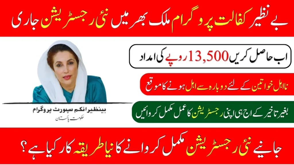 Benazir Kafalat Program New Registration Start: Check Oct 2025 Full Updates