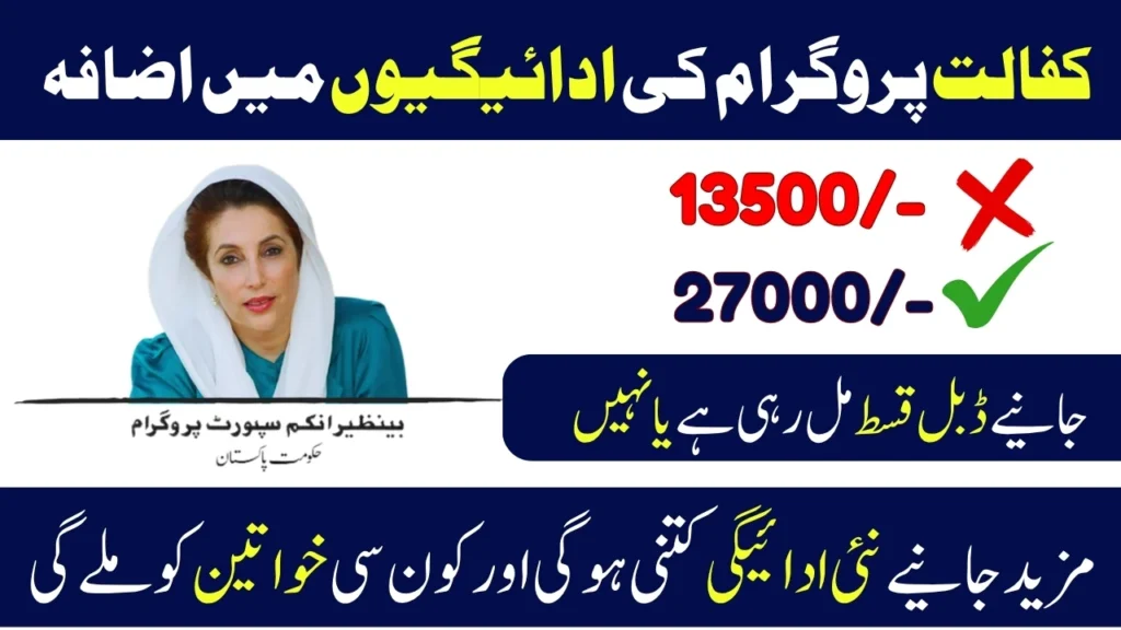 Benazir Kafalat Program Payments Increased New Update October 2025