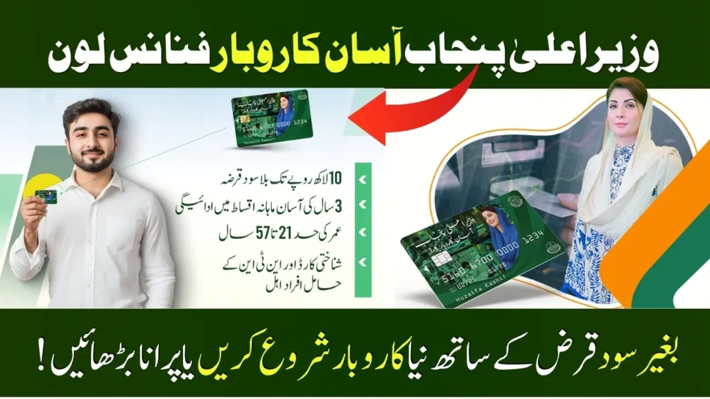 CM Punjab Asaan Karobar Finance 2025 - Get Interest-Free Loan