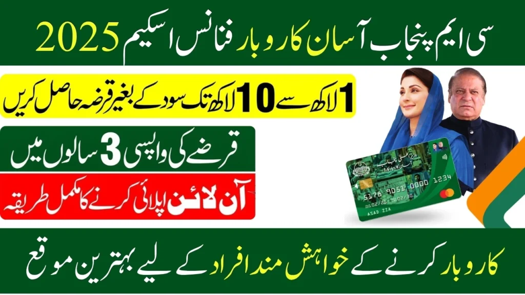 CM Punjab Assan Karobar Finance Scheme 2025