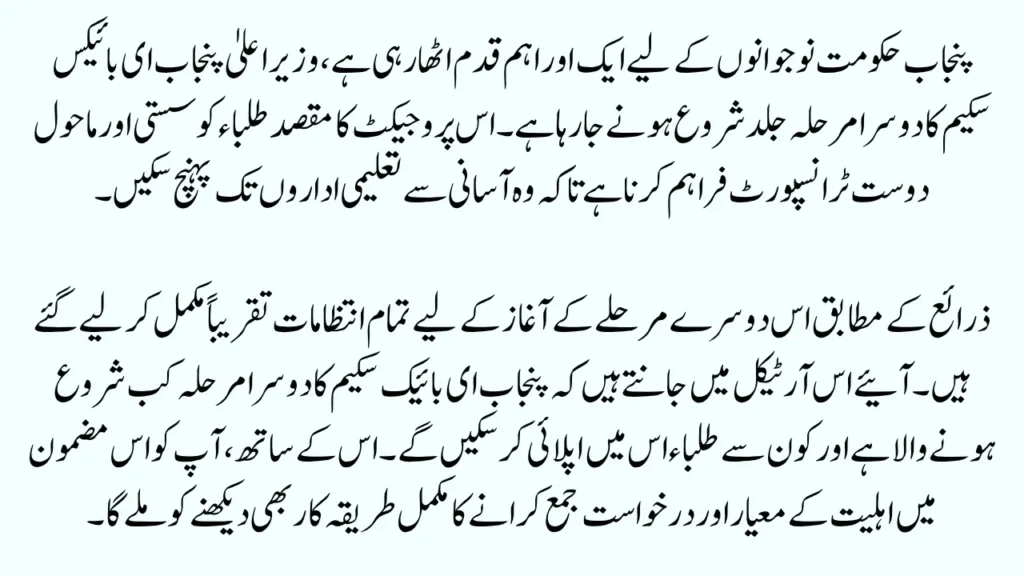 CM Punjab E-bikes Scheme Phase 2