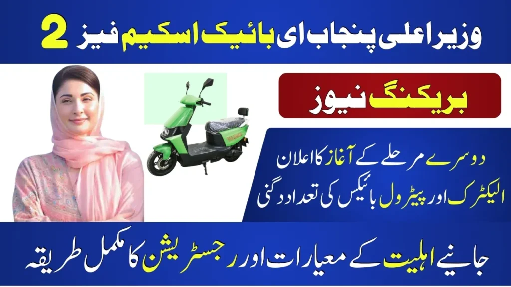 CM Punjab E-bikes Scheme Phase 2 2025; Know How To Apply Online