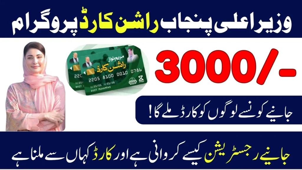 CM Punjab Ration Card 2025 - Rs 3000 Based On PSER Survey