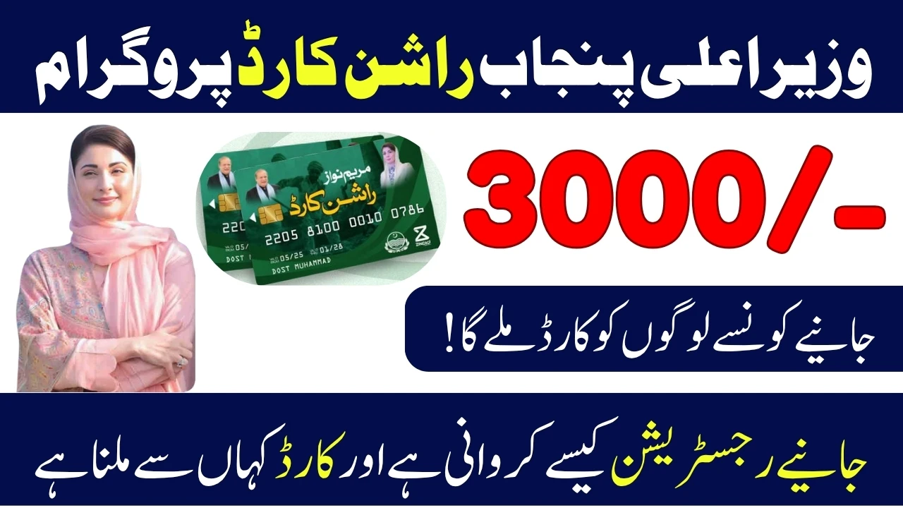 CM Punjab Ration Card 2025 - Rs 3000 Based On PSER Survey