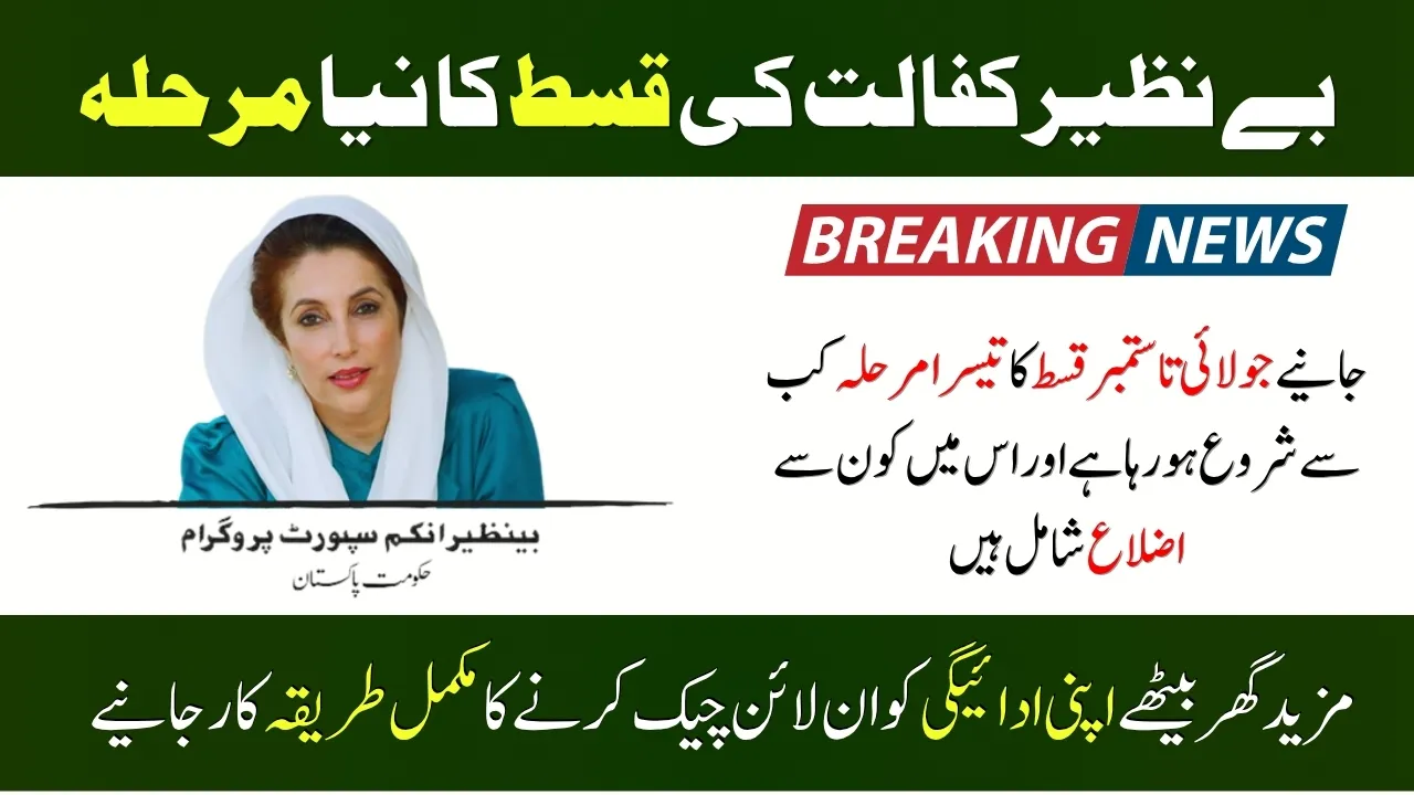 Good News – New Phase of Benazir Kafalat Instalment Begins