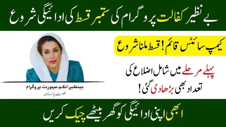New Installment Of Benazir Kafalat Program Released