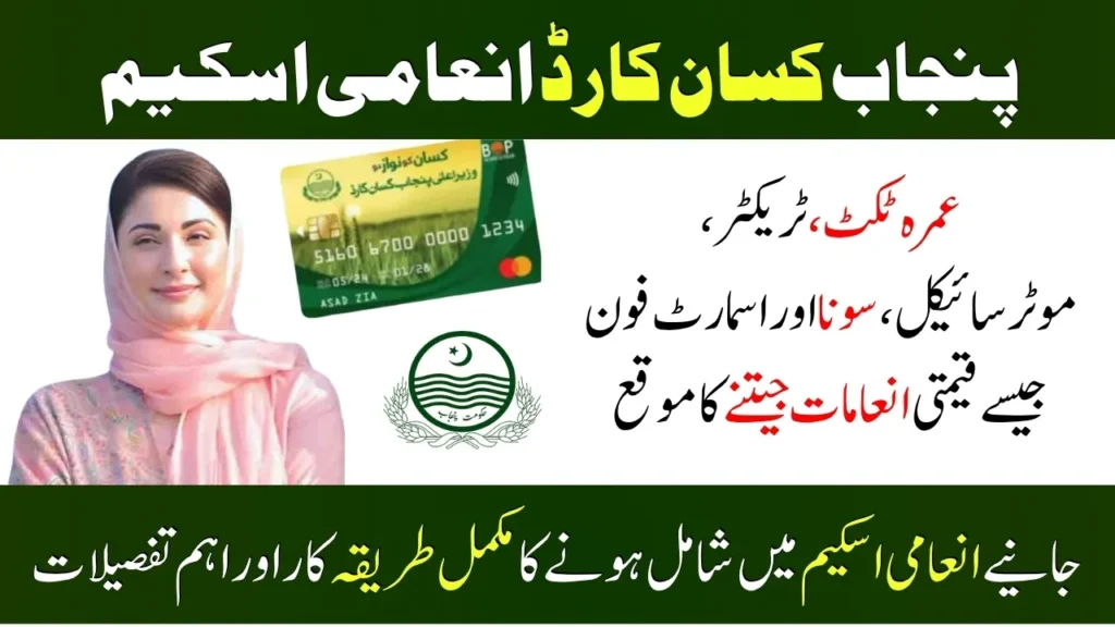 Punjab Kisan Card Reward Scheme 2025: Win Umrah Ticket, Tractor, Gold on Cashback