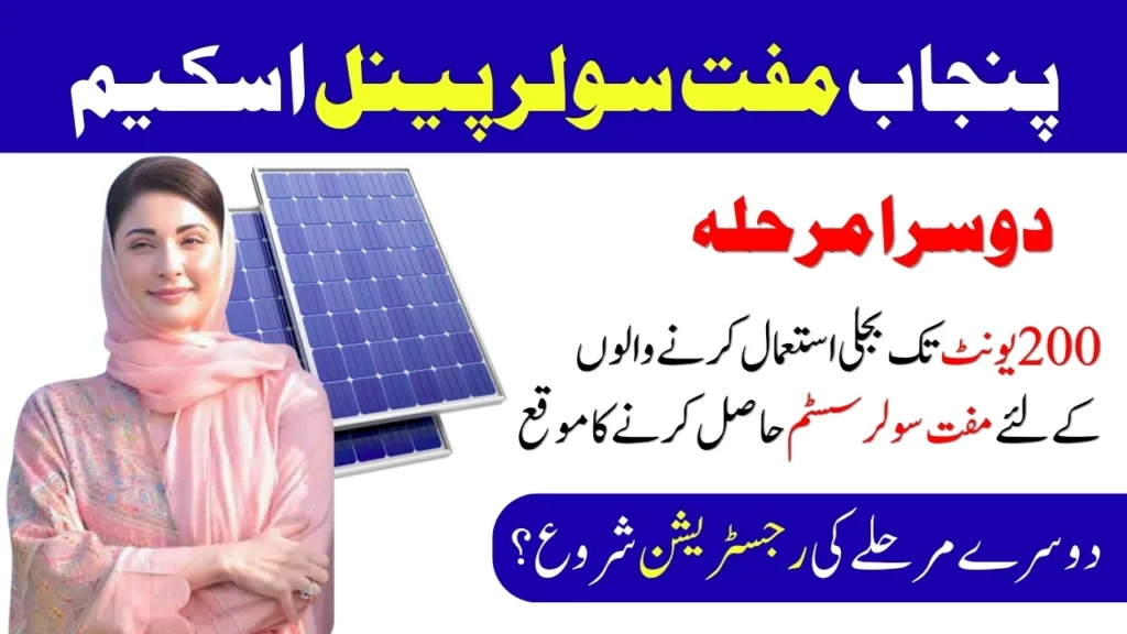 Punjab Solar Panel Scheme 2025 - Phase 2 Registration & Eligibility