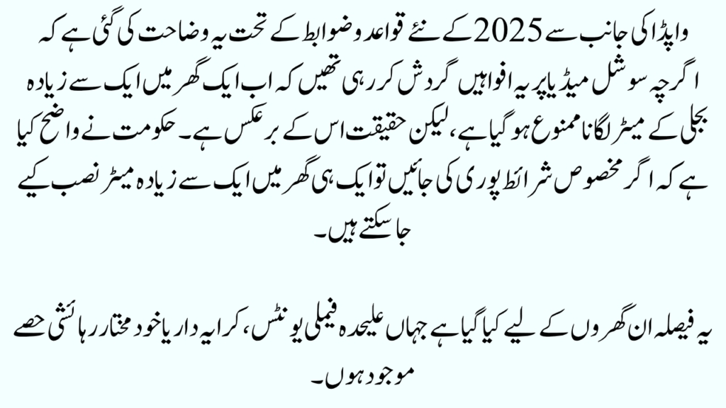 WAPDA Rules 2025: Multiple Meters Allowed