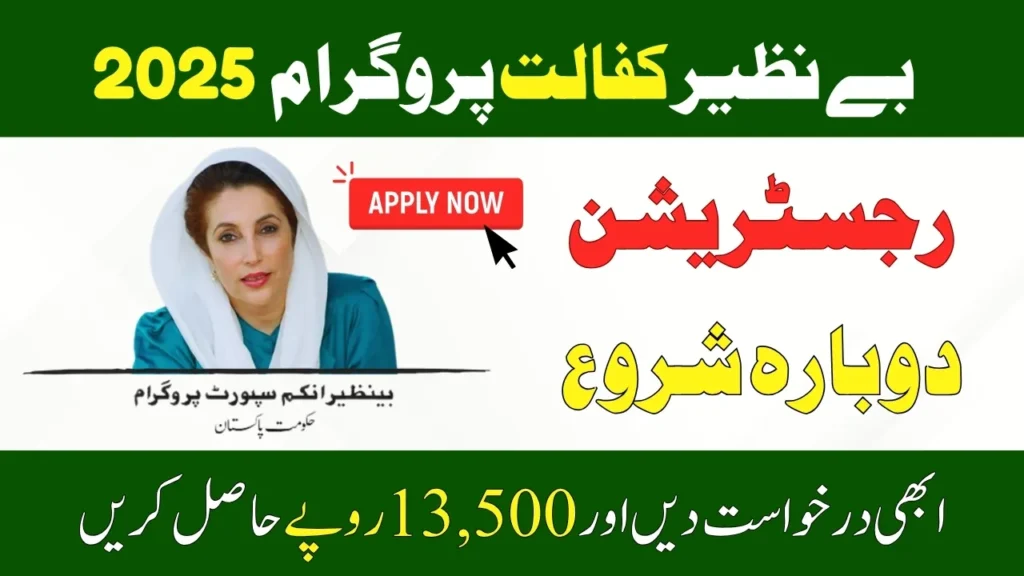 Benazir Kafalat Program 2025 – New Registration Resumes