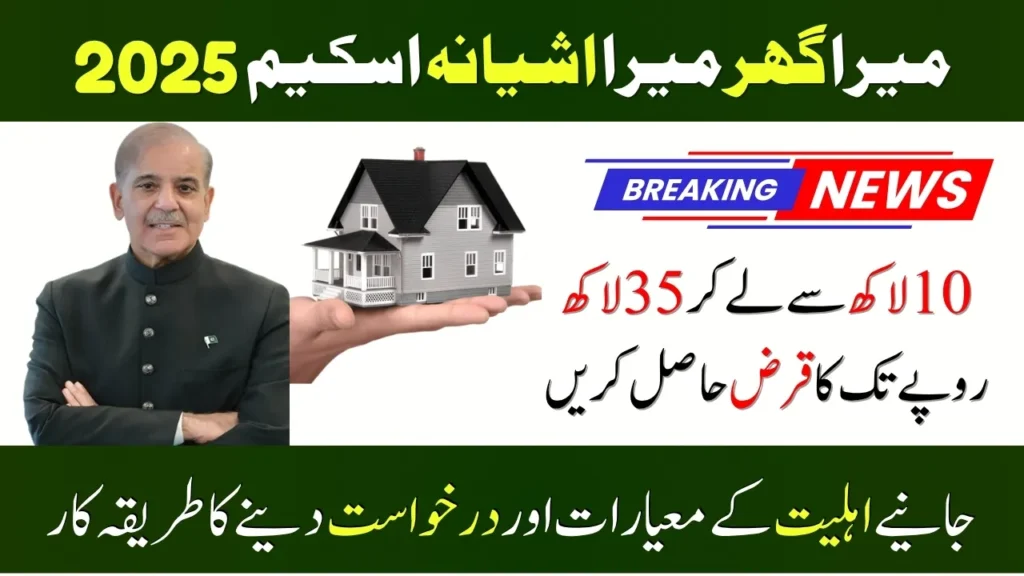 Mera Ghar Mera Ashiana Scheme 2025 - Complete Procedure for Applying